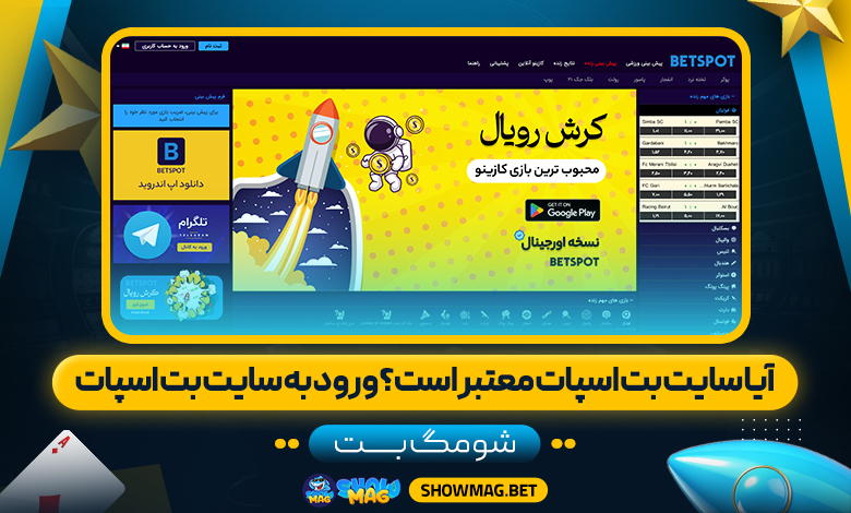 آیا-سایت-بت-اسپات-معتبر-است؟-ورود-به-سایت-بت-اسپات---شومگ-بت