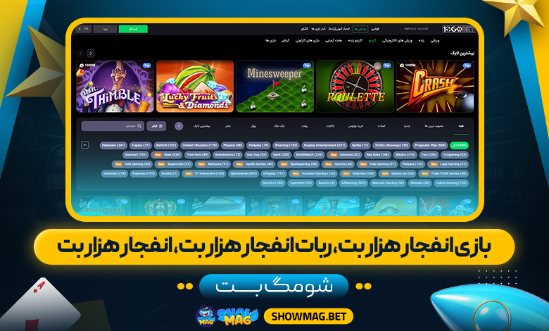 بازی-انفجار-هزار-بت،-ربات-انفجار-هزار-بت،-انفجار-هزار-بت---شومگ-بت