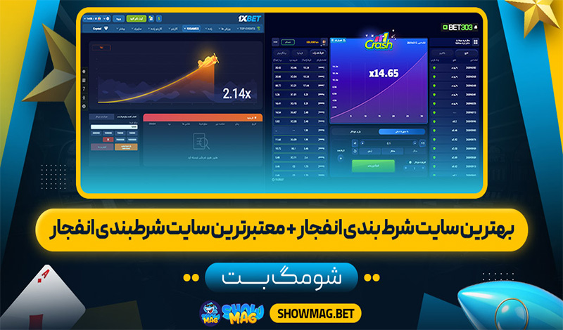 بهترین-سایت-شرط-بندی-انفجار-معتبرترین-سایت-شرط-بندی-انفجار