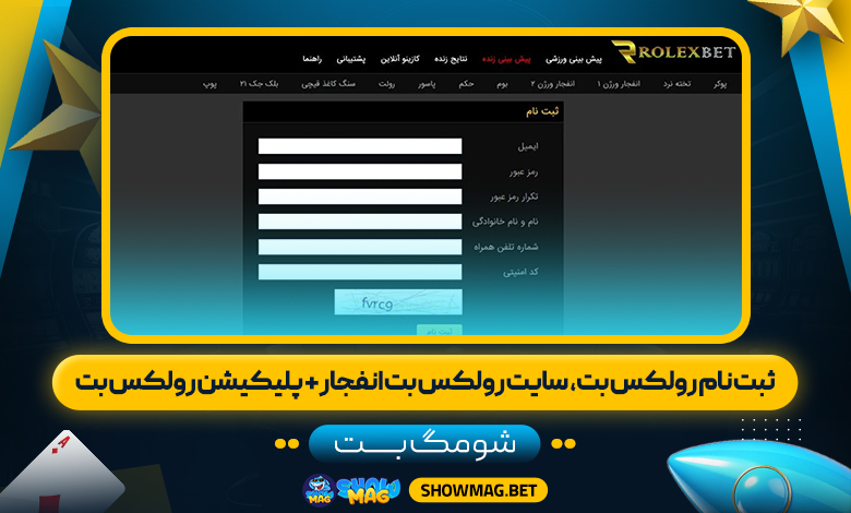 ثبت-نام-رولکس-بت،--سایت-رولکس-بت-انفجار-+-پلیکیشن-رولکس-بت---شومگ-بت