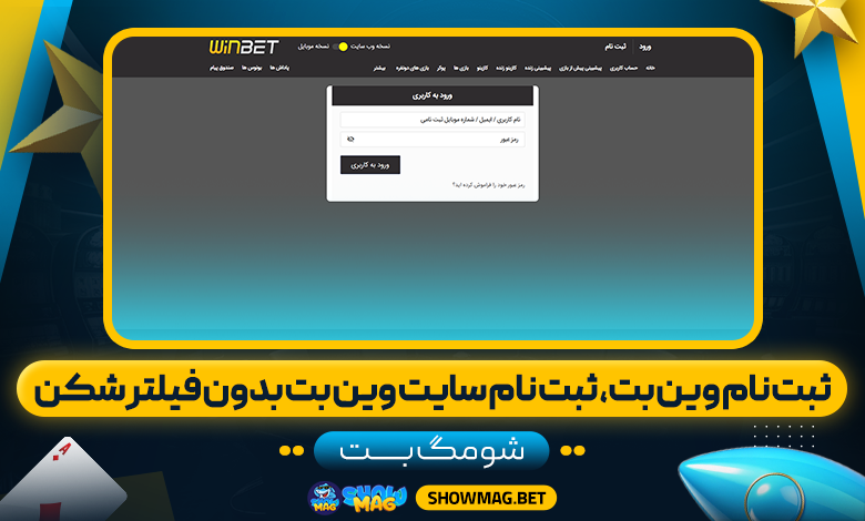 ثبت نام وین بت، ثبت نام سایت وین بت بدون فیلتر شکن - شومگ بت