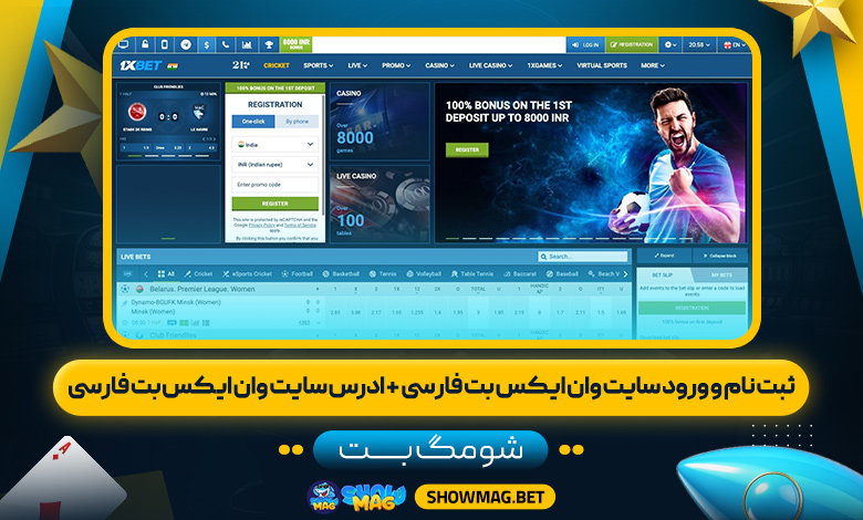 ثبت-نام-و-ورود-سایت-وان-ایکس-بت-فارسی-+-ادرس-سایت-وان-ایکس-بت-فارسی---شومگ-بت