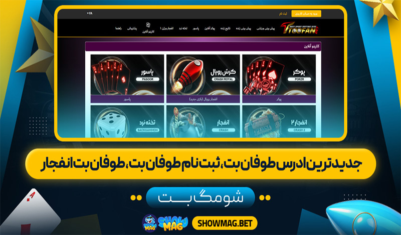 جدیدترین-ادرس-طوفان-بت