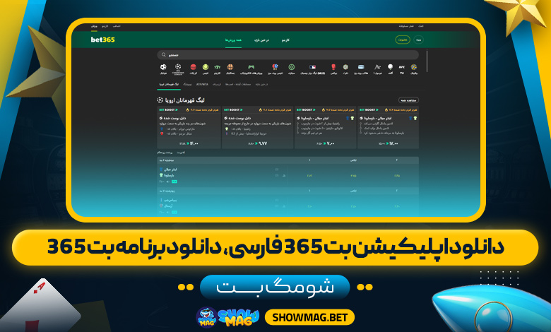 دانلود-اپلیکیشن-بت-365-فارسی،--دانلود-برنامه-بت-365---شومگ-بت