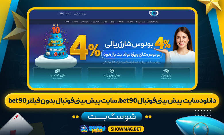دانلود-سایت-پیش-بینی-فوتبال-bet90،-سایت-پیش-بینی-فوتبال-بدون-فیلتر-bet90---شومگ-بت