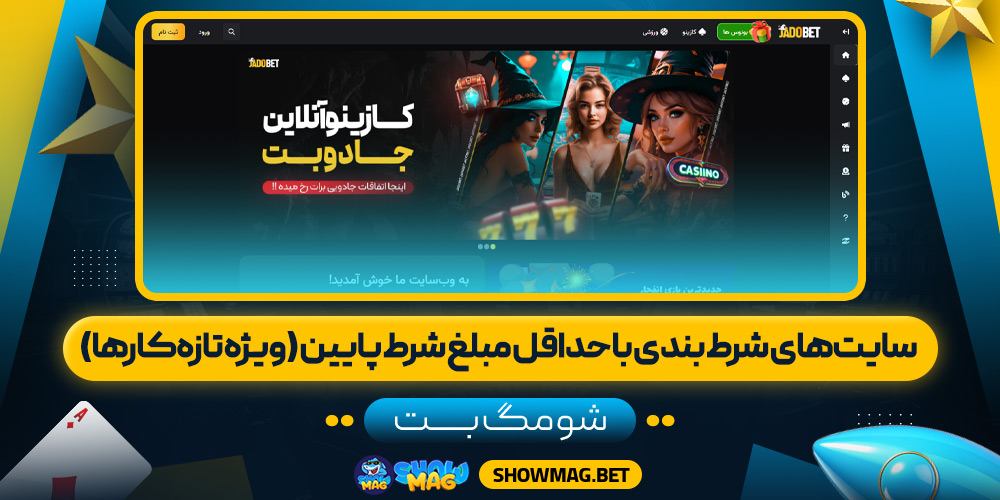 سایتهای شرط بندی با حداقل مبلغ شرط پایین (ویژه تازهکارها)