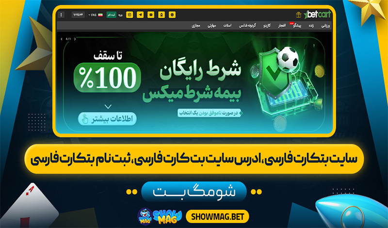 سایت بتکارت فارسی، ادرس سایت بت کارت فارسی، ثبت نام بتکارت فارسی