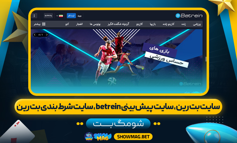 سایت-بت-رین،-سایت-پیش-بینی-betrein،-سایت-شرط-بندی-بت-رین--شومگ-بت