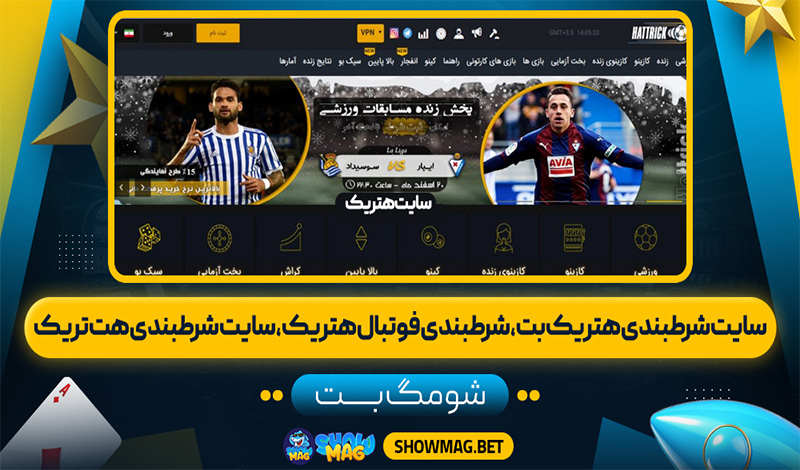 سایت-شرط-بندی-هتریک-بت،-شرط-بندی-فوتبال-هتریک