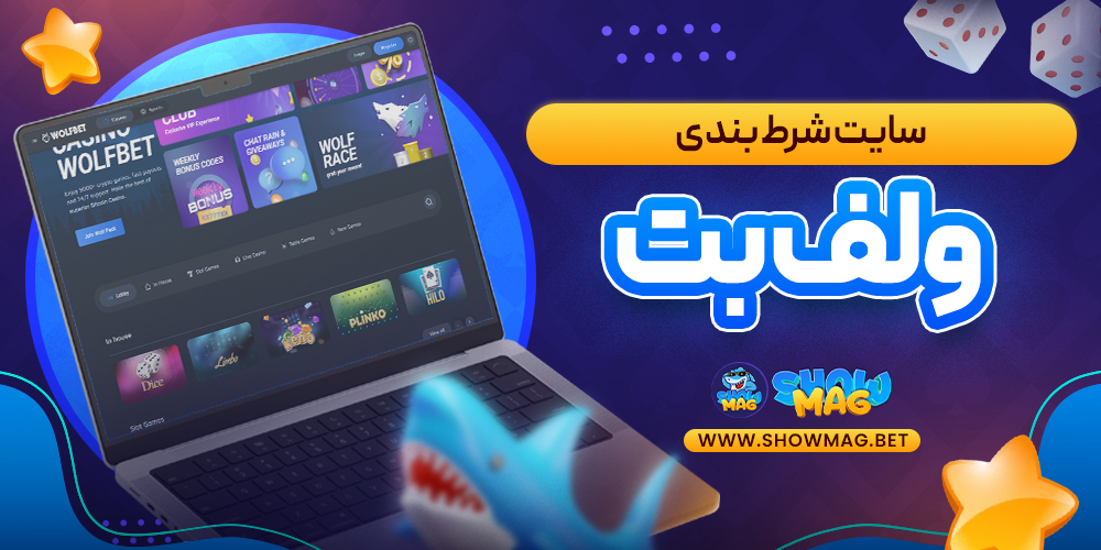 سایت-شرط-بندی-ولف-بت