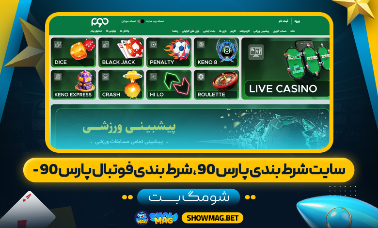 سایت شرط بندی پارس ۹۰، شرط بندی فوتبال پارس 90 - شومگ
