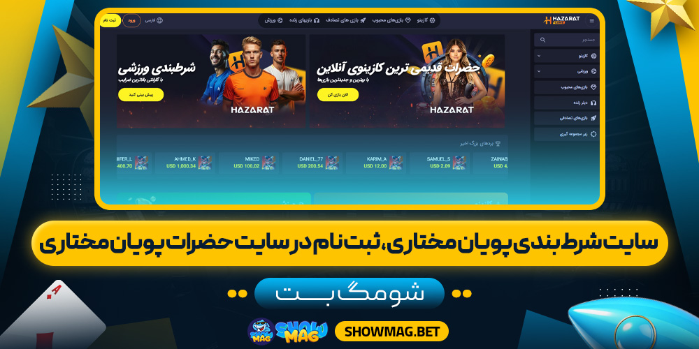 سایت-شرط-بندی-پویان-مختاری،-ثبت-نام-در-سایت-حضرات-پویان-مختاری---شومگ-بت