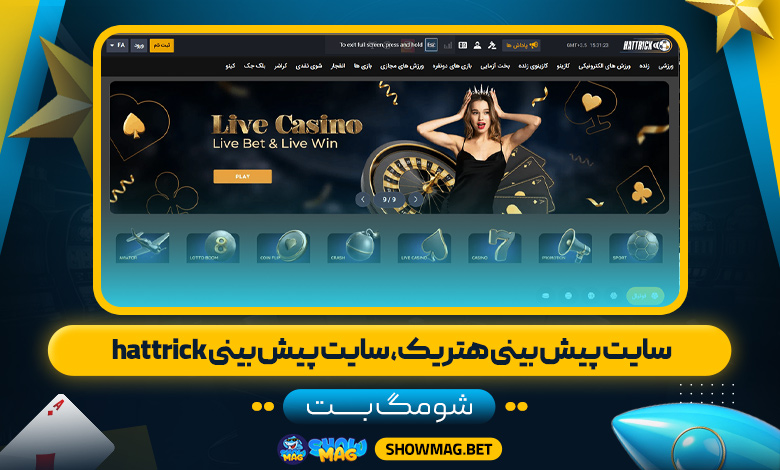 سایت-پیش-بینی-هتریک،-سایت-پیش-بینی-hattrick---شومگ-بت