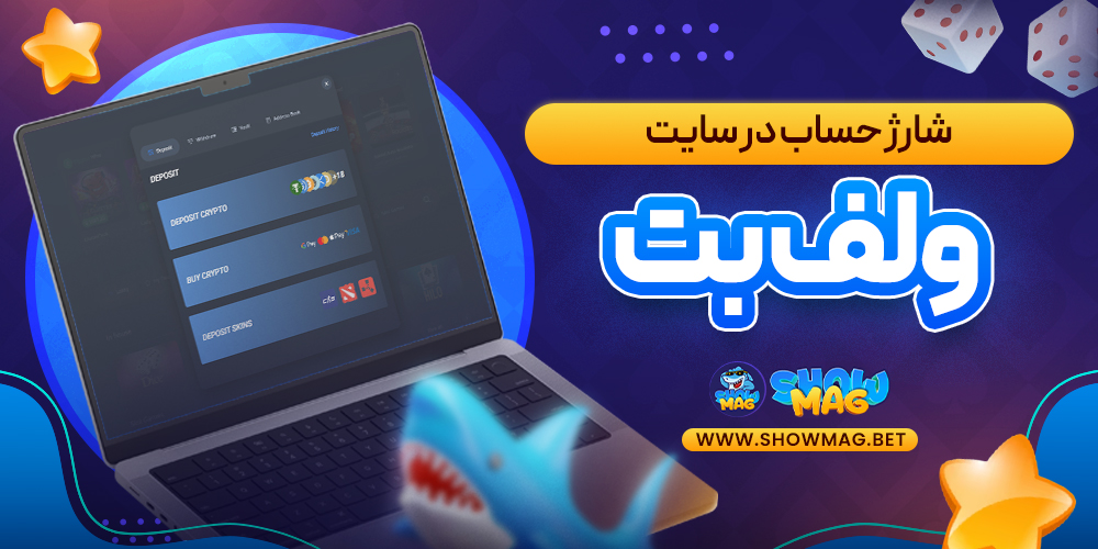 شارژ-حساب-در-سایت-ولف-بت