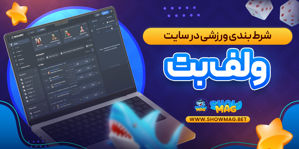 شرط-بندی-ورزشی-در-سایت-ولف-بت