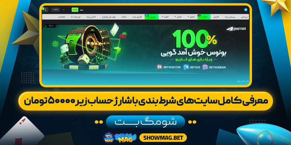 معرفی کامل سایتهای شرط بندی با شارژ حساب زیر ۵۰۰۰۰ تومان