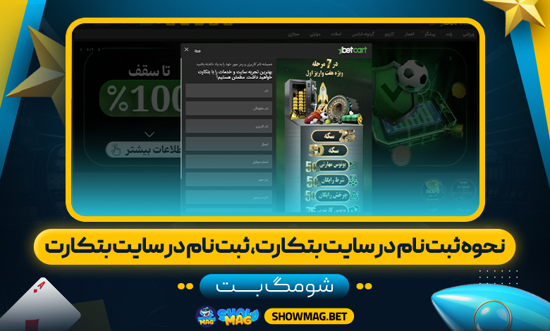 نحوه-ثبت-نام-در-سایت-بتکارت،-ثبت-نام-در-سایت-بتکارت---شومگ-بت