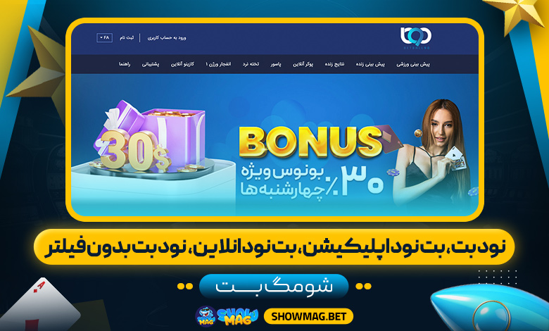 نود-بت،-بت-نود-اپلیکیشن،-بت-نود-انلاین،--نود-بت-بدون-فیلتر---شومگ-بت