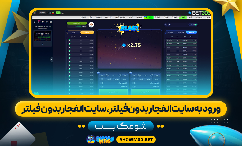 ورود-به-سایت-انفجار-بدون-فیلتر،--سایت-انفجار-بدون-فیلتر---شومگ-بت