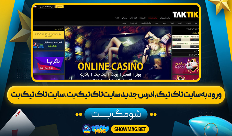 ورود-به-سایت-تاک-تیک،-ادرس-جدید-سایت-تاک-تیک-بت