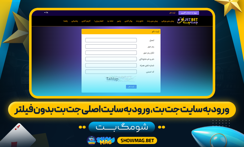 ورود به سایت جت بت، ورود به سایت اصلی جت بت بدون فیلتر - شومگ بت