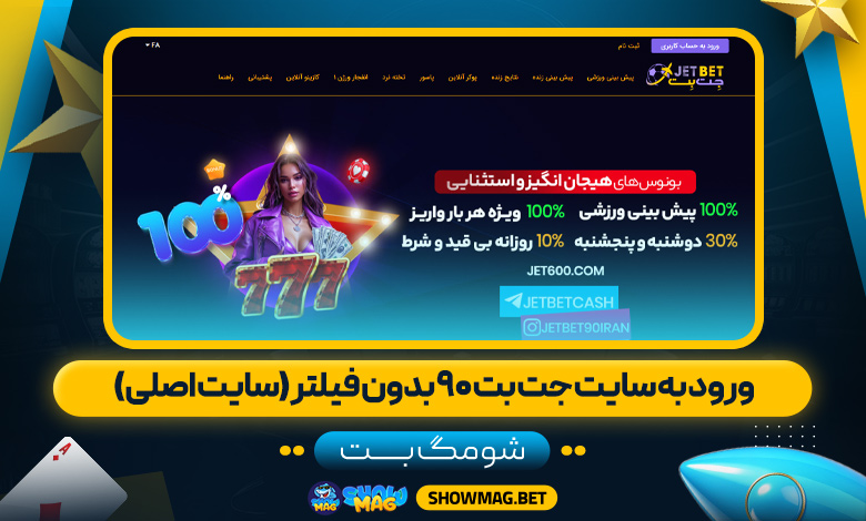 ورود-به-سایت-جت-بت-۹۰-بدون-فیلتر-(سایت-اصلی)---شومگ-بت