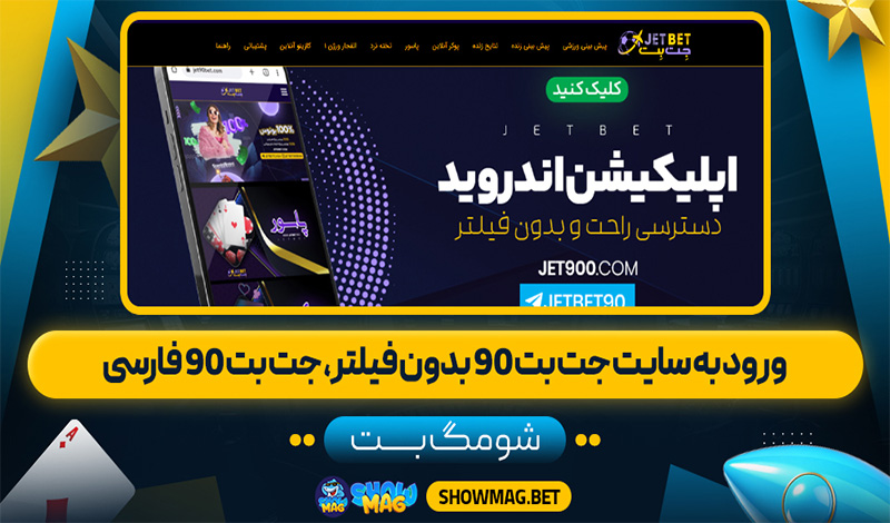 ورود-به-سایت-جت-بت-90-بدون-فیلتر،-جت-بت-90-فارسی