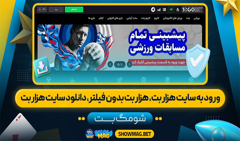 ورود-به-سایت-هزار-بت،-هزار-بت-بدون-فیلتر،-دانلود-سایت-هزار-بت