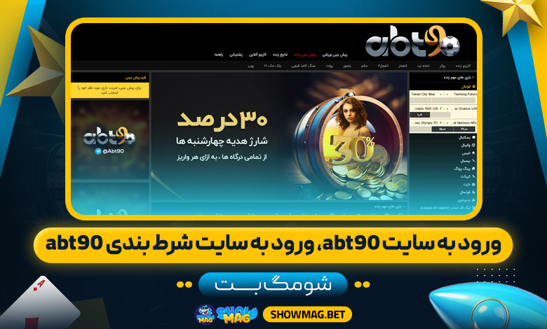 ورود-به-سایت-abt90،-ورود-به-سایت-شرط-بندی-abt90---شومگ-بت