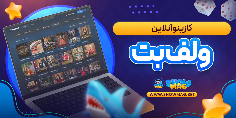 کازینو-آنلاین-ولف-بت