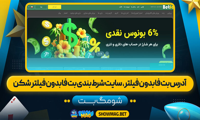 آدرس-بت-فا-بدون-فیلتر،-سایت-شرط-بندی-بت-فا-بدون-فیلتر-شکن