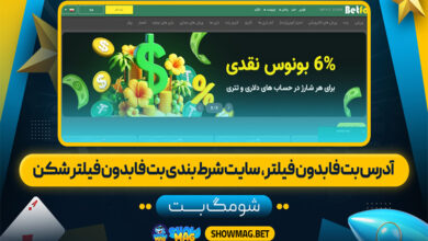 آدرس بت فا بدون فیلتر،  سایت شرط بندی بت فا بدون فیلتر شکن