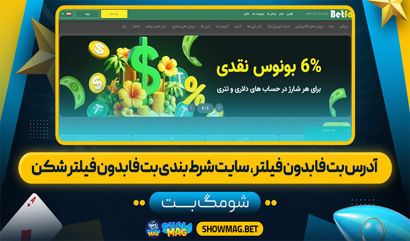 آدرس بت فا بدون فیلتر،  سایت شرط بندی بت فا بدون فیلتر شکن
