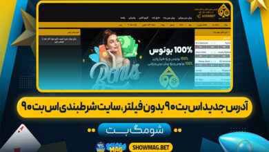 آدرس-جدید-اس-بت-90-بدون-فیلتر،-سایت-شرط-بندی-اس-بت-90