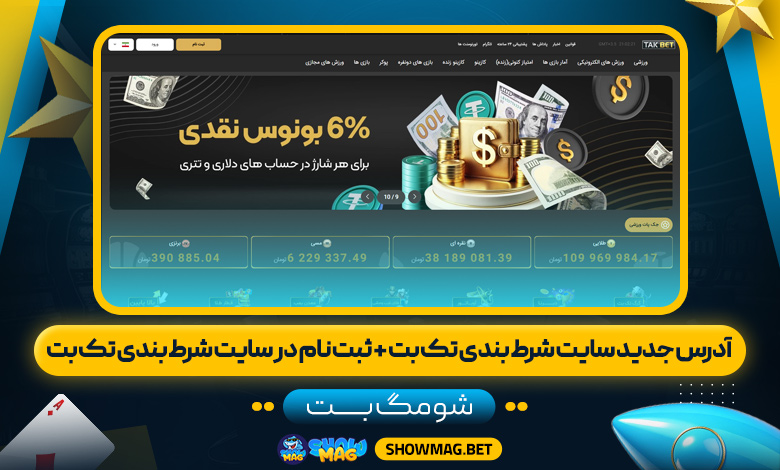 آدرس-جدید-سایت-شرط-بندی-تک-بت-+-ثبت-نام-در-سایت-شرط-بندی-تک-بت---شومگ-بت