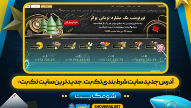 آدرس جدید سایت شرط بندی تک بت، جدیدترین سایت تک بت