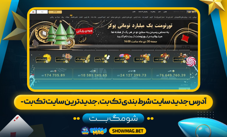 آدرس جدید سایت شرط بندی تک بت، جدیدترین سایت تک بت