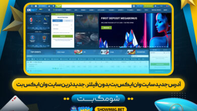 آدرس جدید سایت وان ایکس بت بدون فیلتر، جدیدترین سایت وان ایکس بت