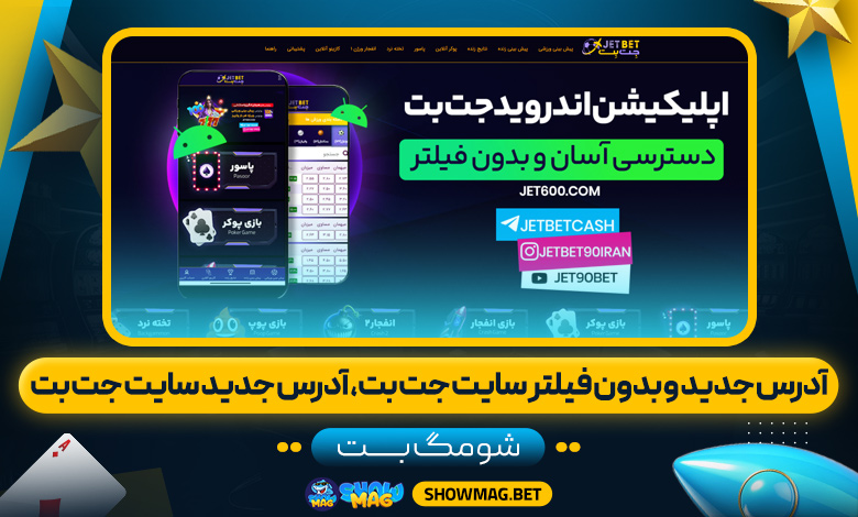 آدرس-جدید-و-بدون-فیلتر-سایت-جت-بت،-آدرس-جدید-سایت-جت-بت---شومگ-بت