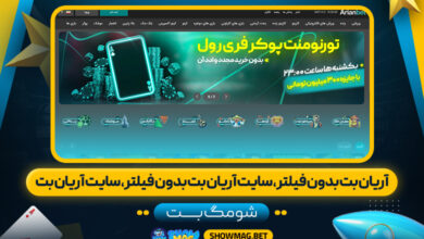آریان بت بدون فیلتر، سایت آریان بت بدون فیلتر، سایت آریان بت - شومگ بت