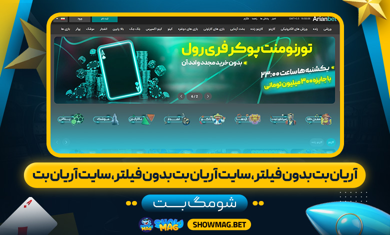 آریان بت بدون فیلتر، سایت آریان بت بدون فیلتر، سایت آریان بت - شومگ بت