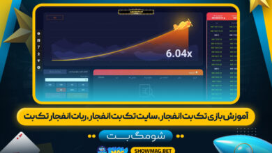 آموزش-بازی-تک-بت-انفجار،-سایت-تک-بت-انفجار،-ربات-انفجار-تک-بت---شومگ-بت