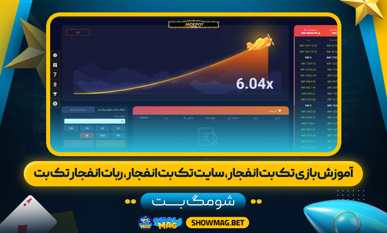 آموزش-بازی-تک-بت-انفجار،-سایت-تک-بت-انفجار،-ربات-انفجار-تک-بت---شومگ-بت