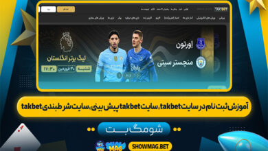 آموزش-ثبت-نام-در-سایت-takbet،-سایت-takbet-پیش-بینی
