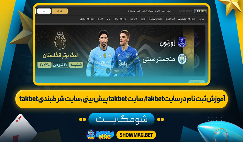 آموزش-ثبت-نام-در-سایت-takbet،-سایت-takbet-پیش-بینی