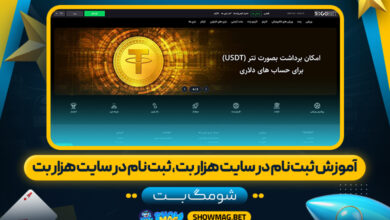 آموزش-ثبت-نام-در-سایت-هزار-بت،-ثبت-نام-در-سایت-هزار-بت---شومگ-بت