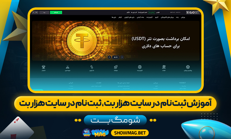 آموزش-ثبت-نام-در-سایت-هزار-بت،-ثبت-نام-در-سایت-هزار-بت---شومگ-بت