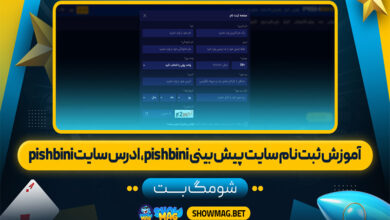آموزش-ثبت-نام-سایت-پیش-بینی-pishbini