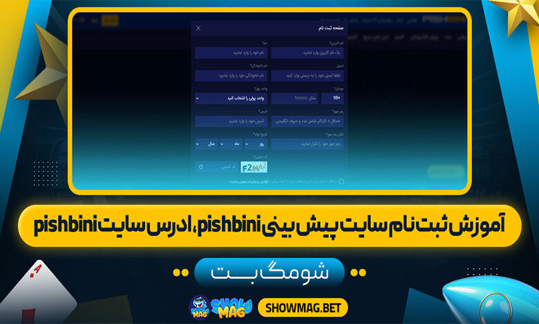 آموزش-ثبت-نام-سایت-پیش-بینی-pishbini