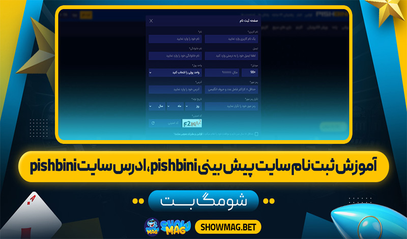 آموزش-ثبت-نام-سایت-پیش-بینی-pishbini